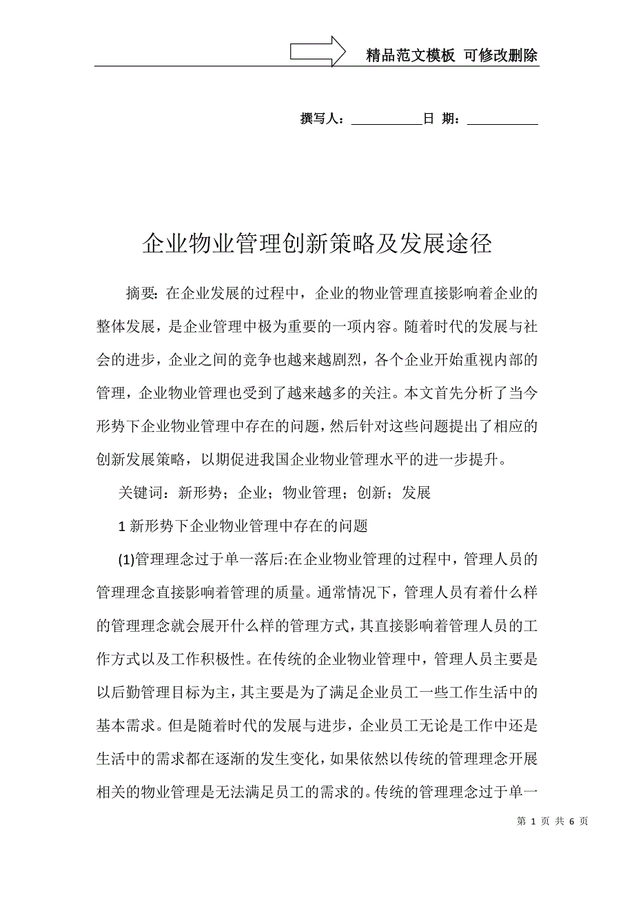 企业物业管理创新策略及发展途径_第1页