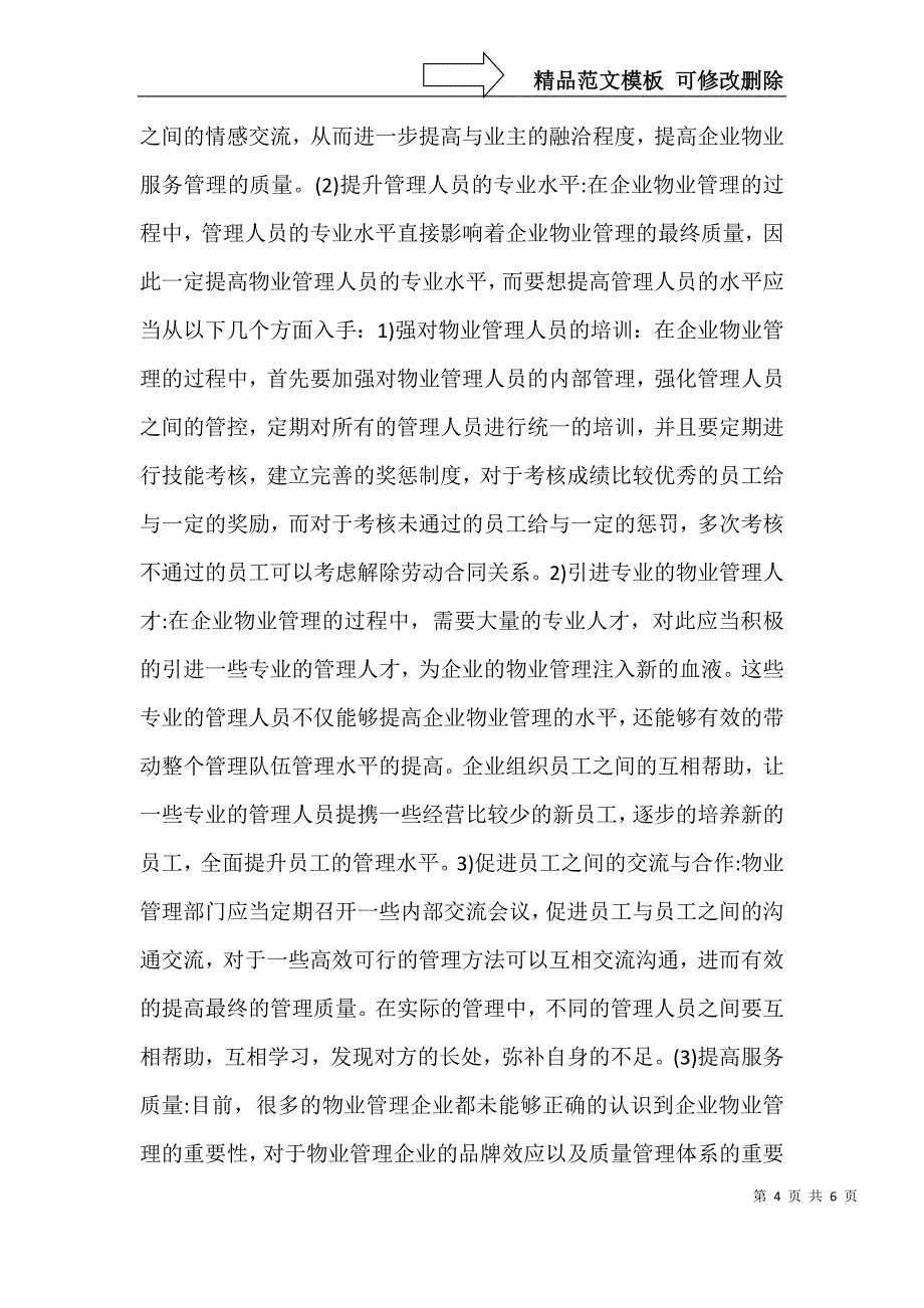 企业物业管理创新策略及发展途径_第4页