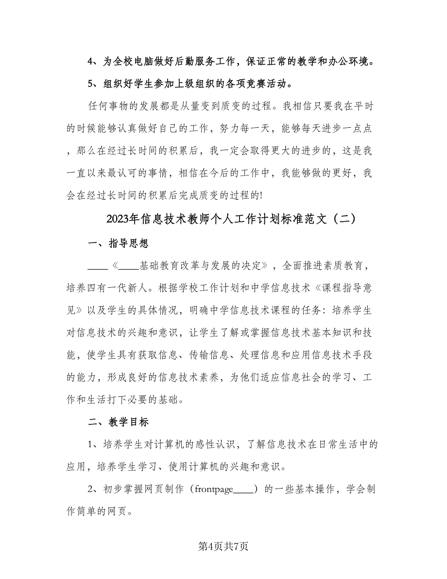 2023年信息技术教师个人工作计划标准范文（二篇）.doc_第4页