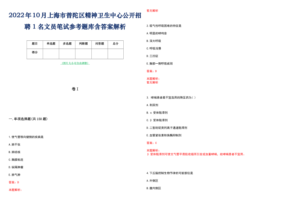 2022年10月上海市普陀区精神卫生中心公开招聘1名文员笔试参考题库含答案解析_第1页