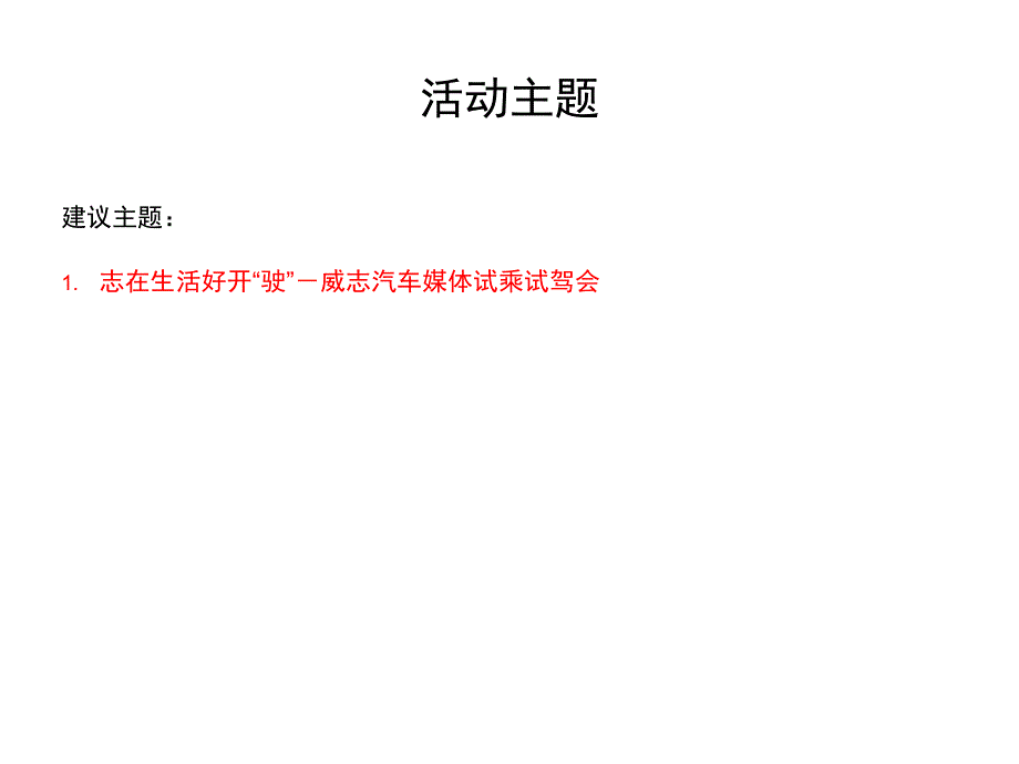 威志汽车媒体试乘试驾方案v9.8课件_第3页