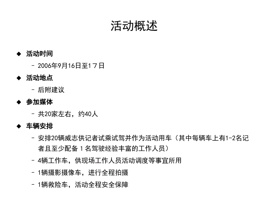 威志汽车媒体试乘试驾方案v9.8课件_第4页