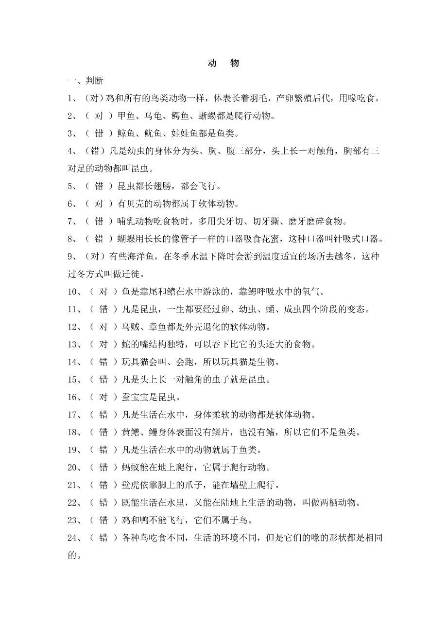 小学科学(常识)学科基础知识复习题.doc_第5页