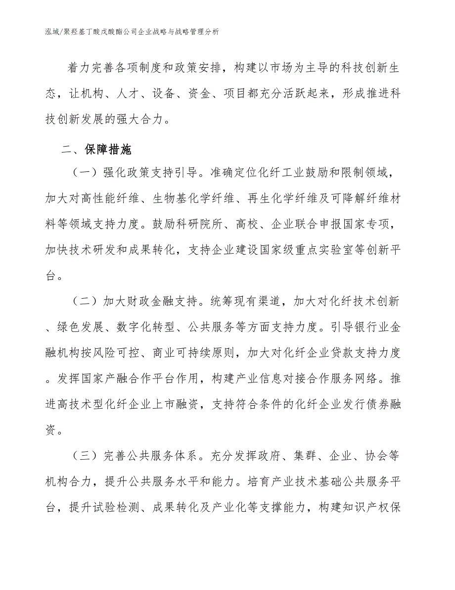 聚羟基丁酸戊酸酯公司企业战略与战略管理分析（参考）_第3页