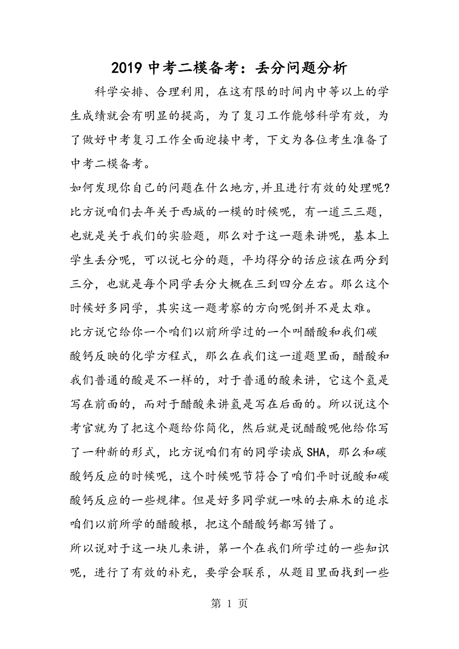 2023年中考二模备考丢分问题分析.doc_第1页