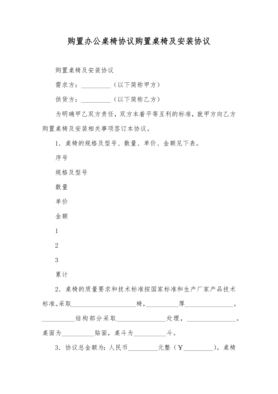 购置办公桌椅协议购置桌椅及安装协议_第1页