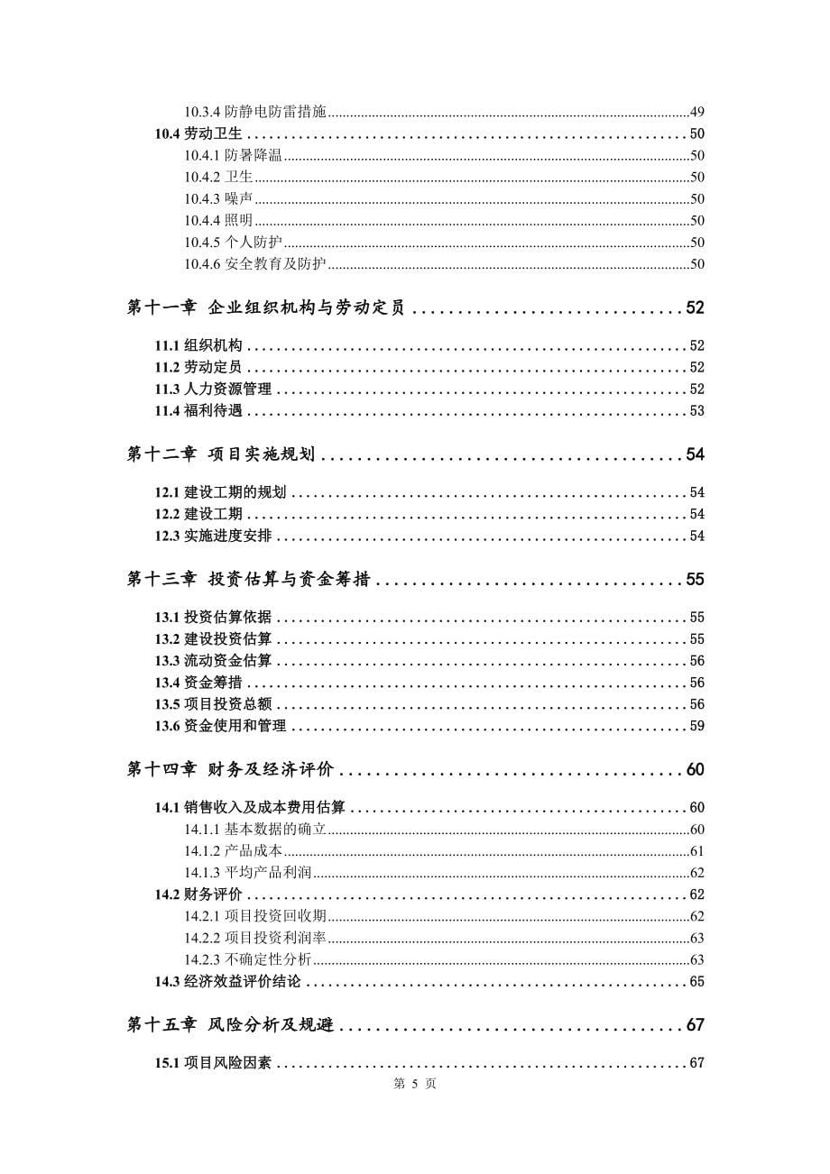 塑料卫生材料包装容器项目可行性研究报告建议书_第5页