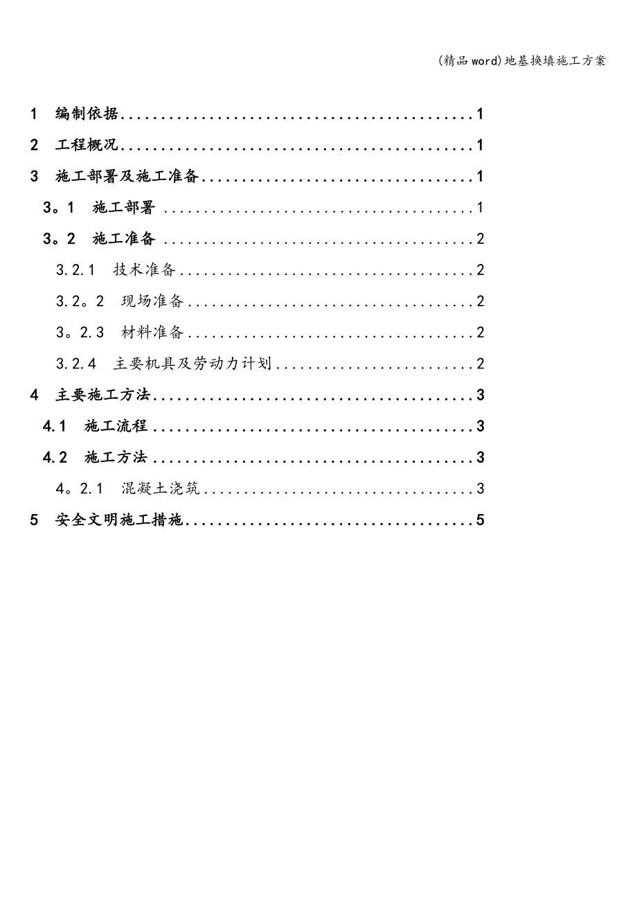 (精品word)地基换填施工方案.doc_第2页