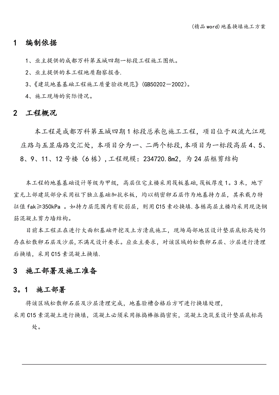 (精品word)地基换填施工方案.doc_第3页