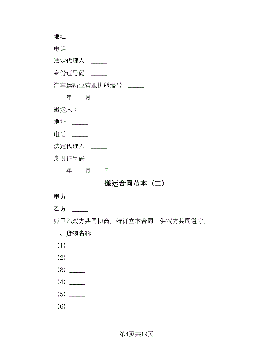 搬运合同范本（8篇）.doc_第4页