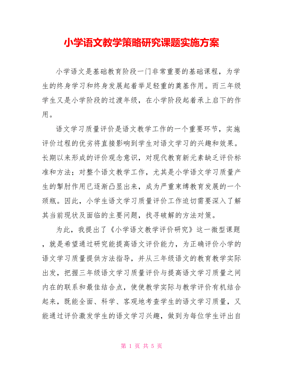 小学语文教学策略研究课题实施方案_第1页