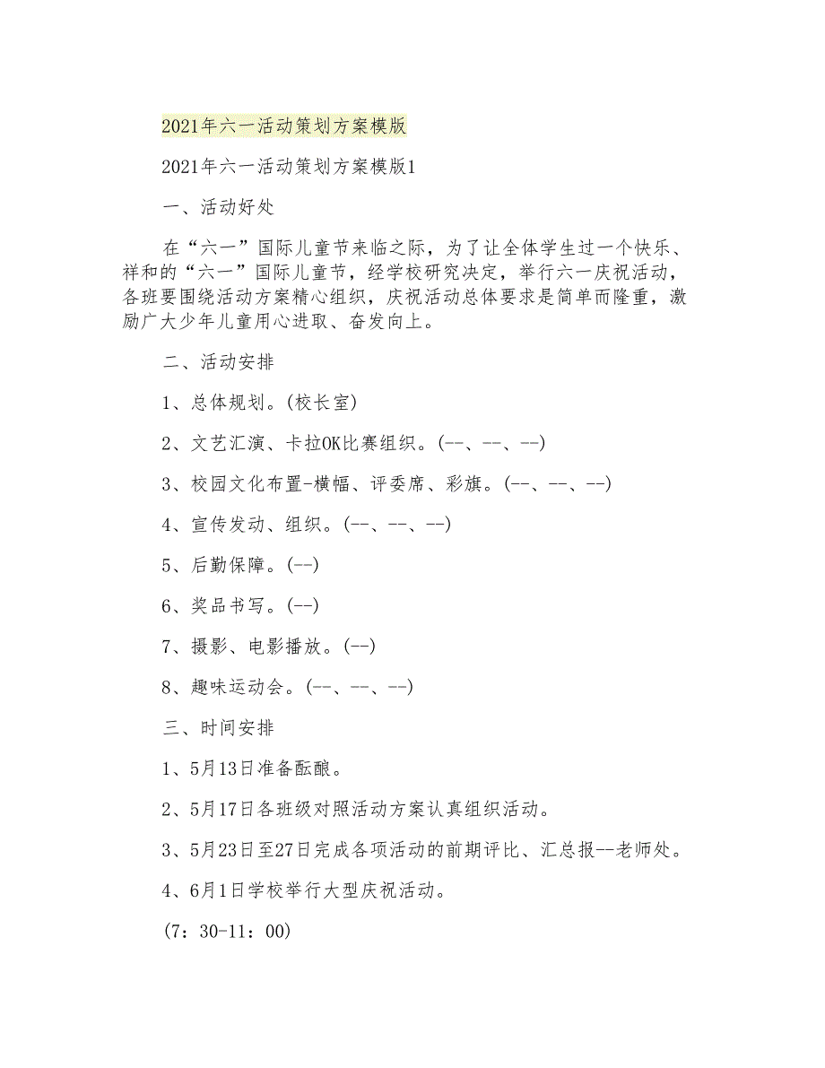 2021年六一活动策划方案模版_第1页