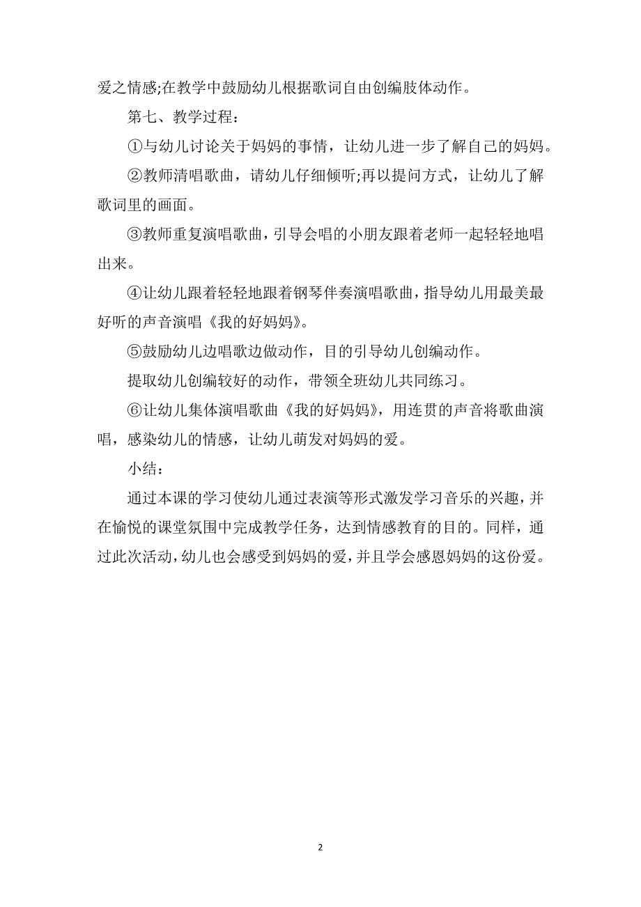 幼儿园中班音乐活动说课教案详案《我的好妈妈》_第2页