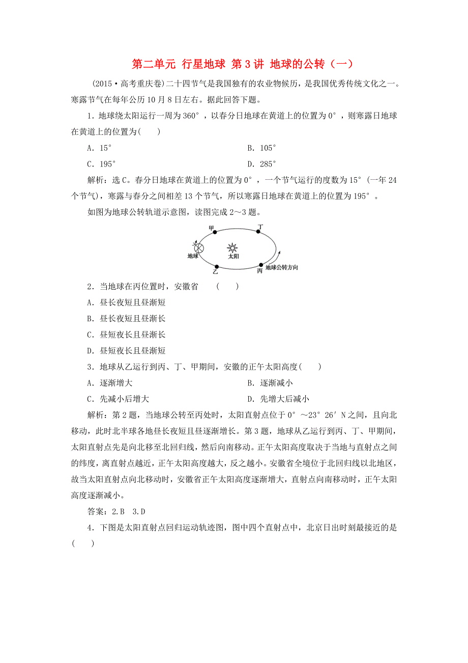 高考地理大一轮复习第1部分第二单元行星地球第3讲地球的公转一课时规范训练_第1页