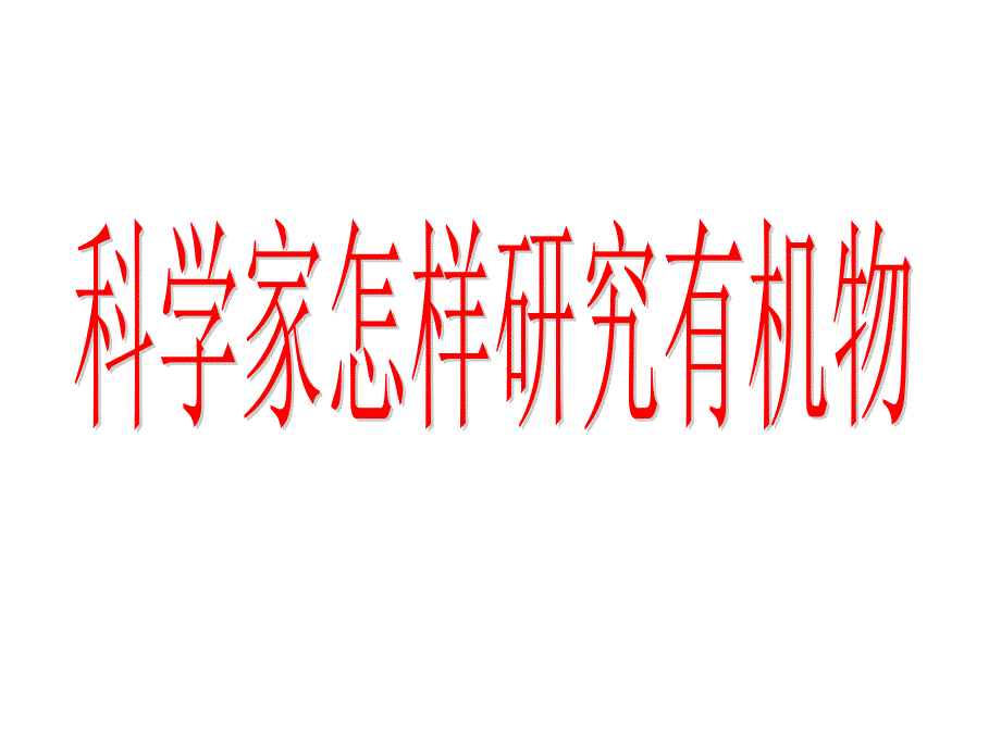 名校联盟浙江省温州市第十一中学高二化学科学家怎样研究有机物课件_第1页