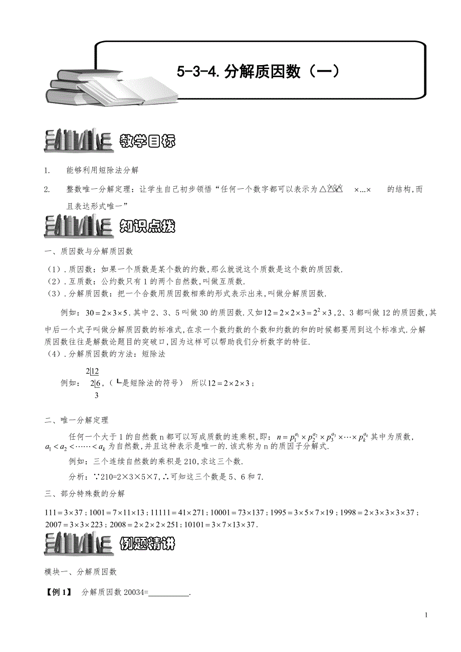 小学数学知识点例题精讲《分解质因数（一）》学生版_第1页