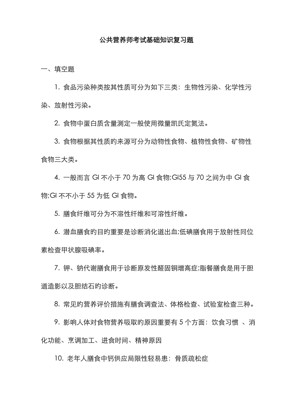 2023年公共营养师考试基础知识复习题_第1页