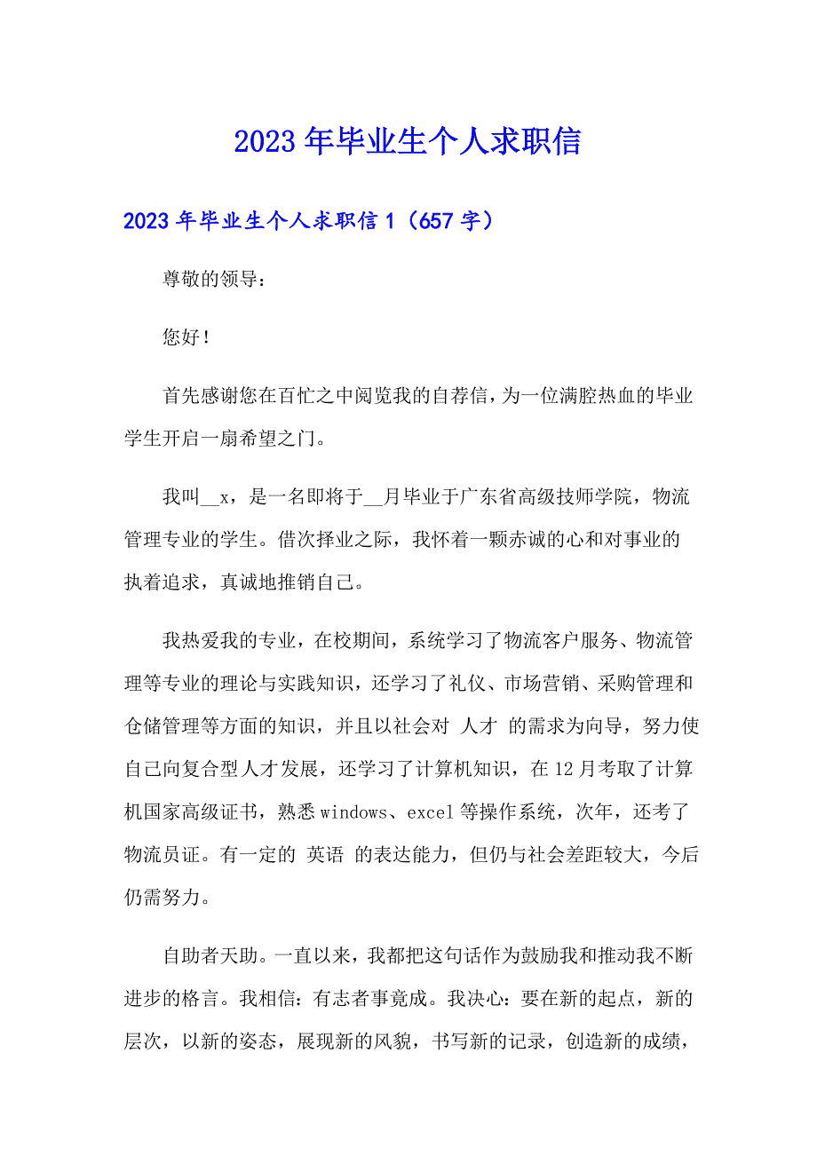 2023年毕业生个人求职信【新编】_第1页