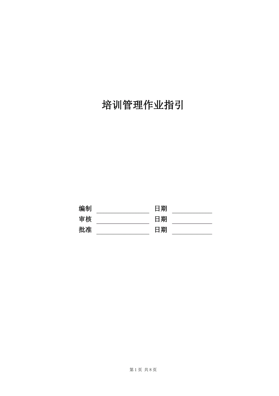 培训管理作业指引_第1页