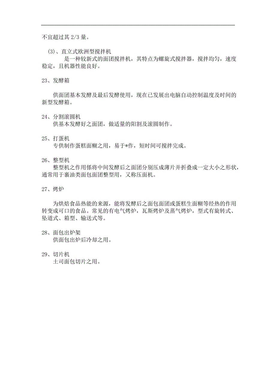 常用的烘焙器具与设备_第3页