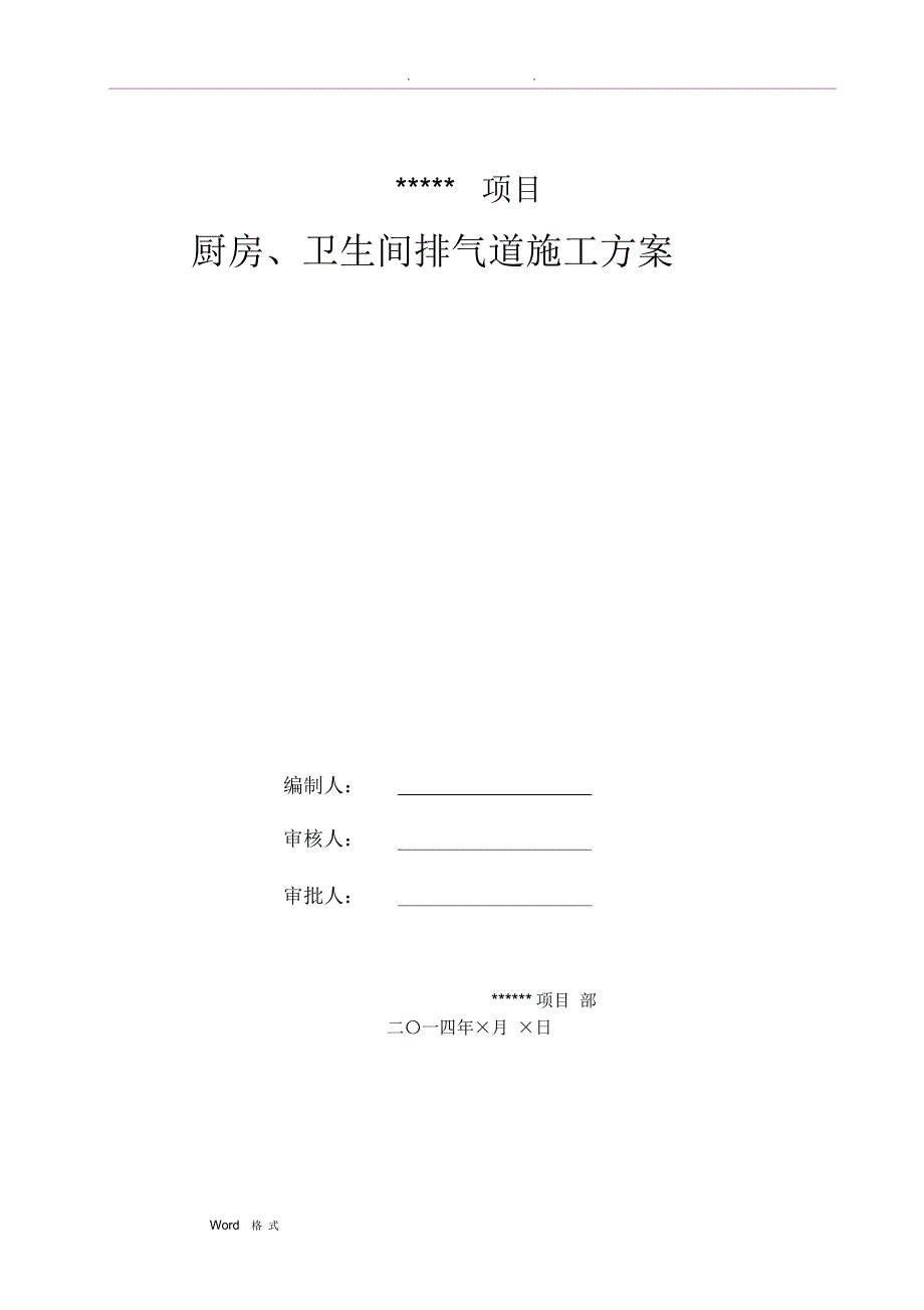 厨房、卫生间烟风道工程施工设计方案_第1页