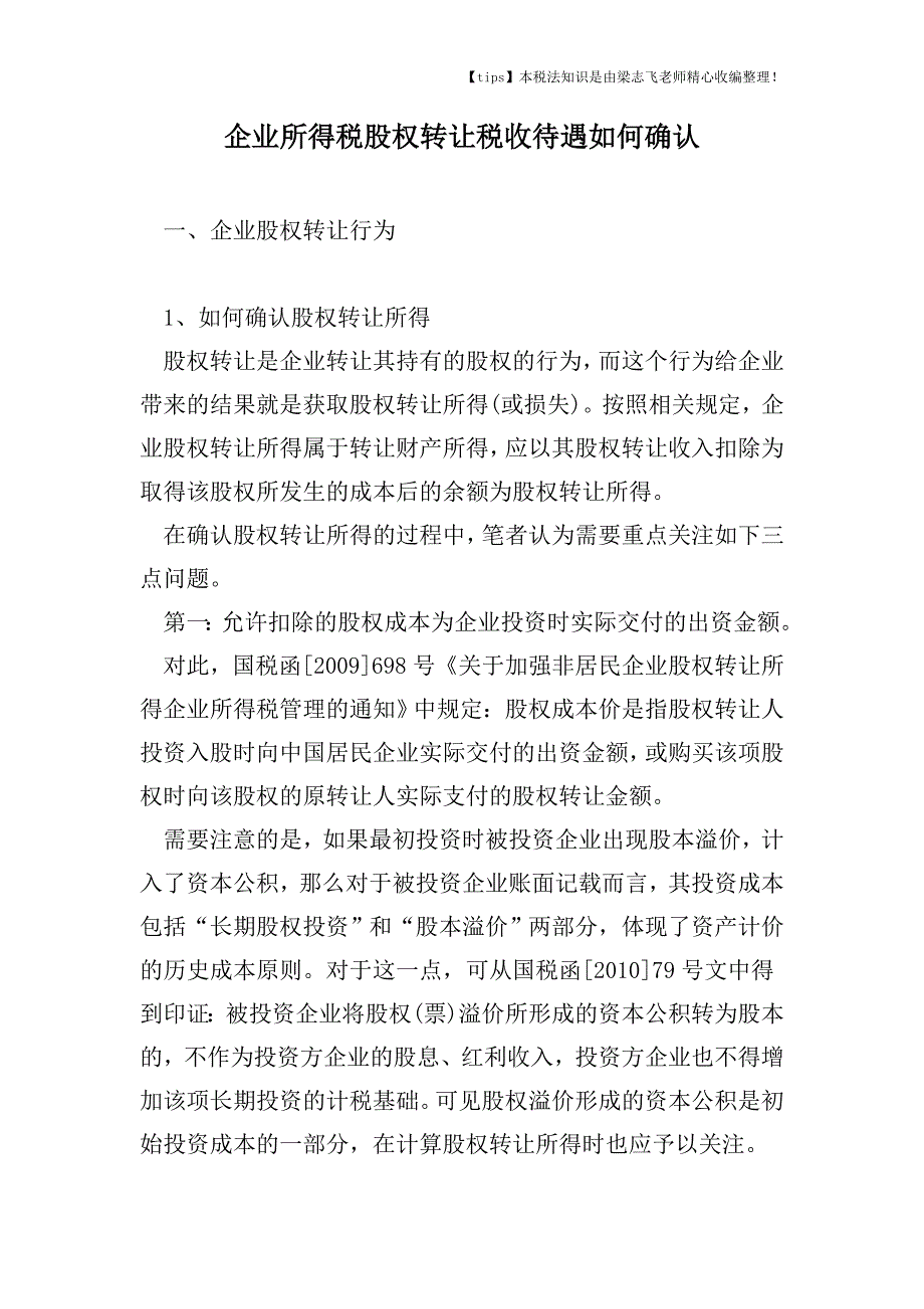 企业所得税股权转让税收待遇如何确认.doc_第1页