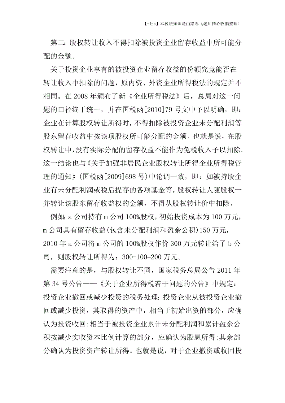 企业所得税股权转让税收待遇如何确认.doc_第2页