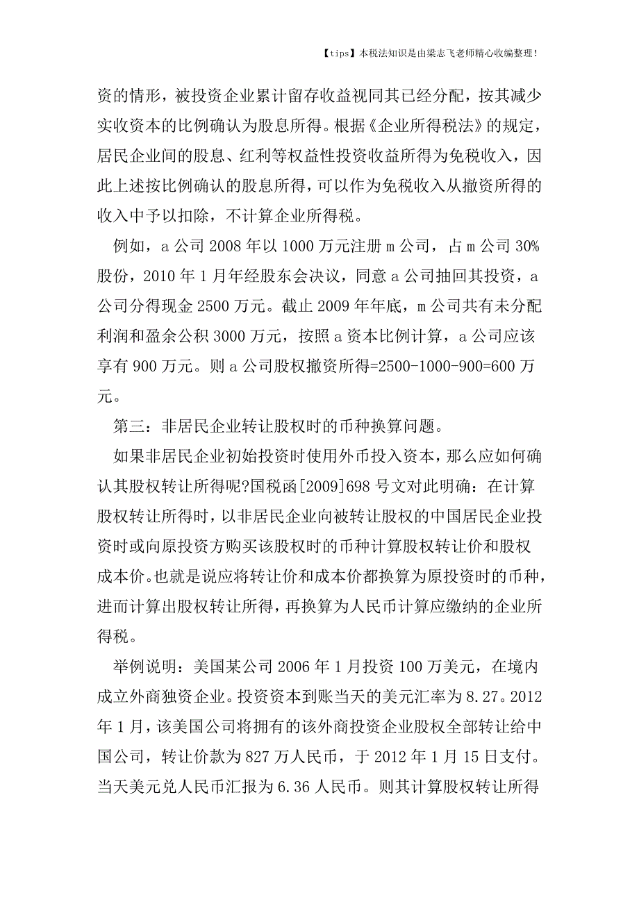 企业所得税股权转让税收待遇如何确认.doc_第3页