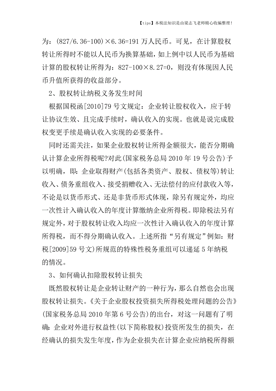 企业所得税股权转让税收待遇如何确认.doc_第4页