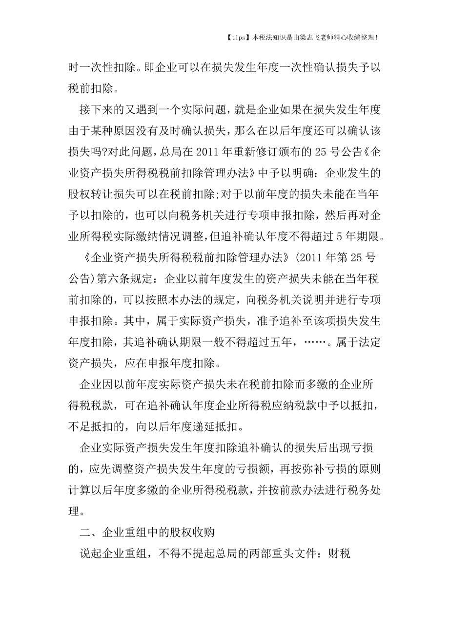 企业所得税股权转让税收待遇如何确认.doc_第5页