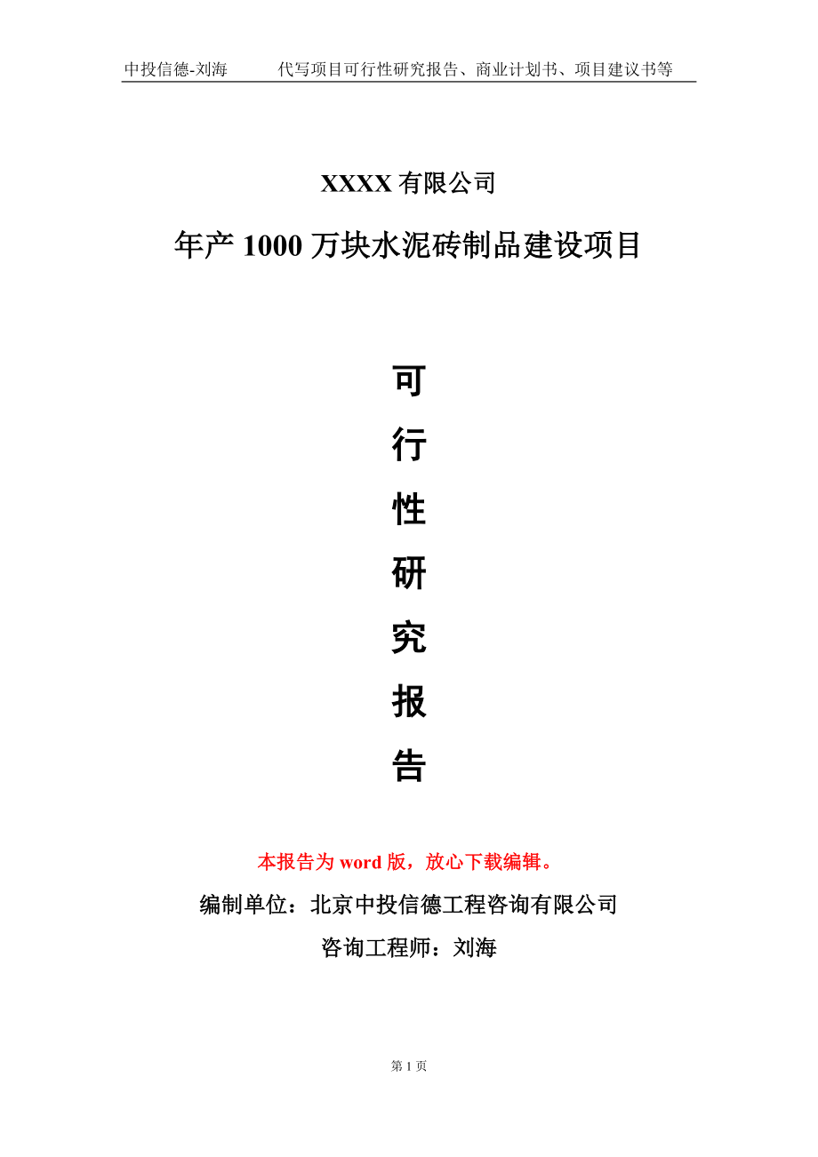 年产1000万块水泥砖制品建设项目可行性研究报告模板-立项备案_第1页