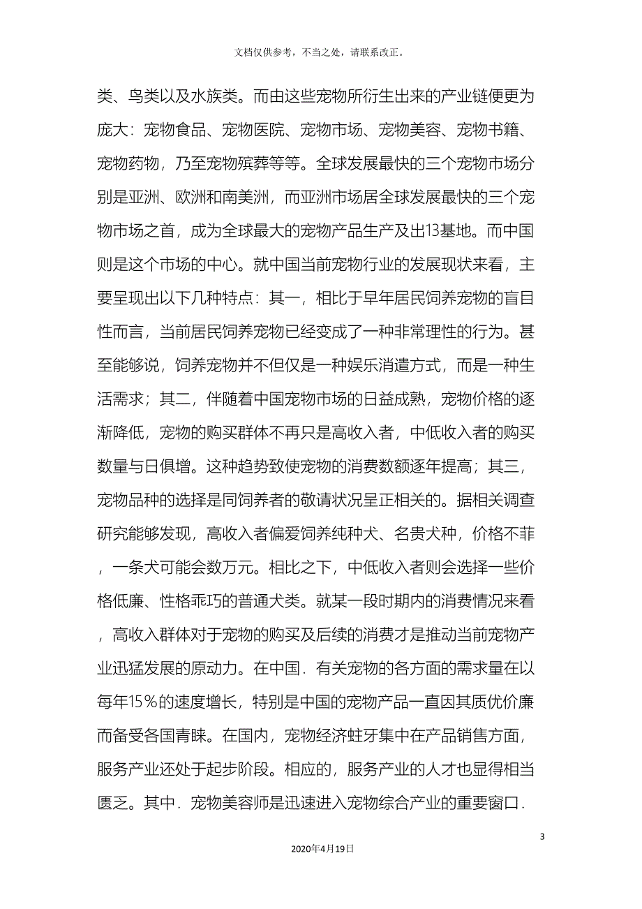 宠物养护与驯导专业人才需求调研报告_第3页