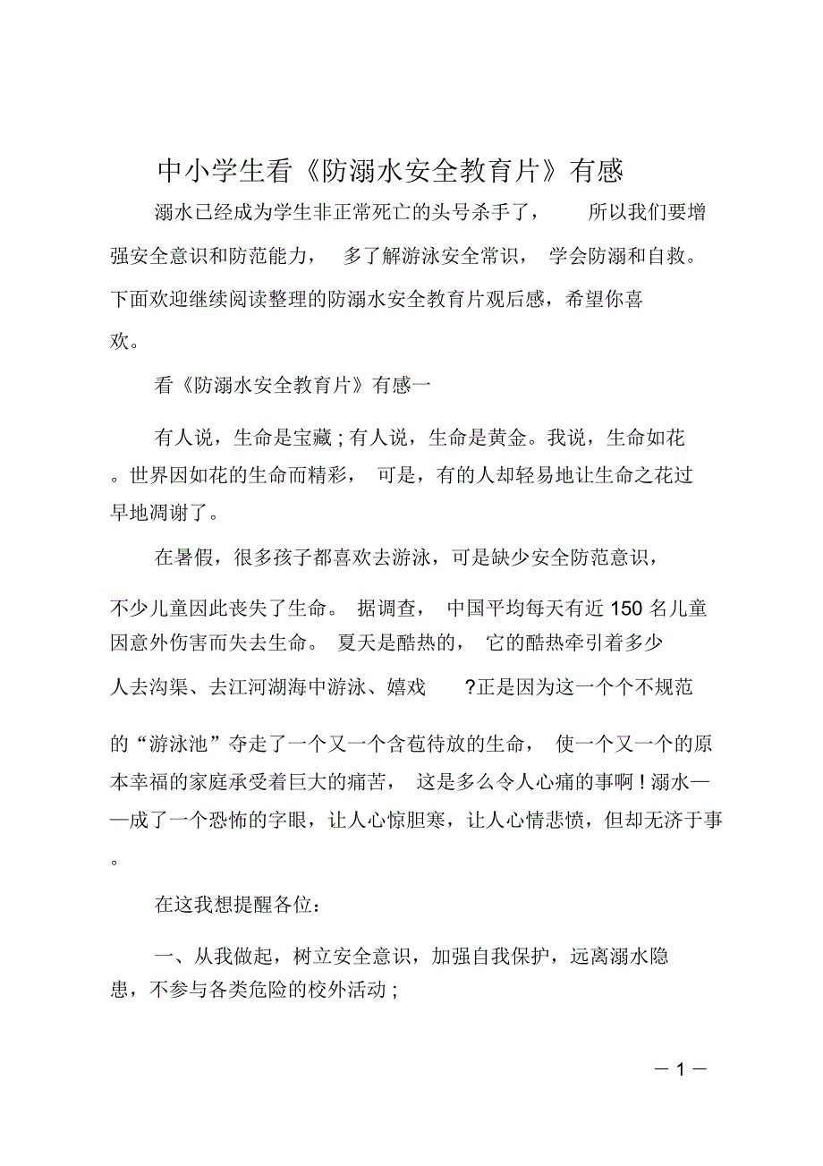 中小学生看《防溺水安全教育片》有感_第1页