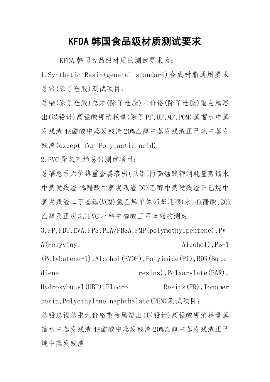 KFDA韩国食品级材质测试要求_第1页