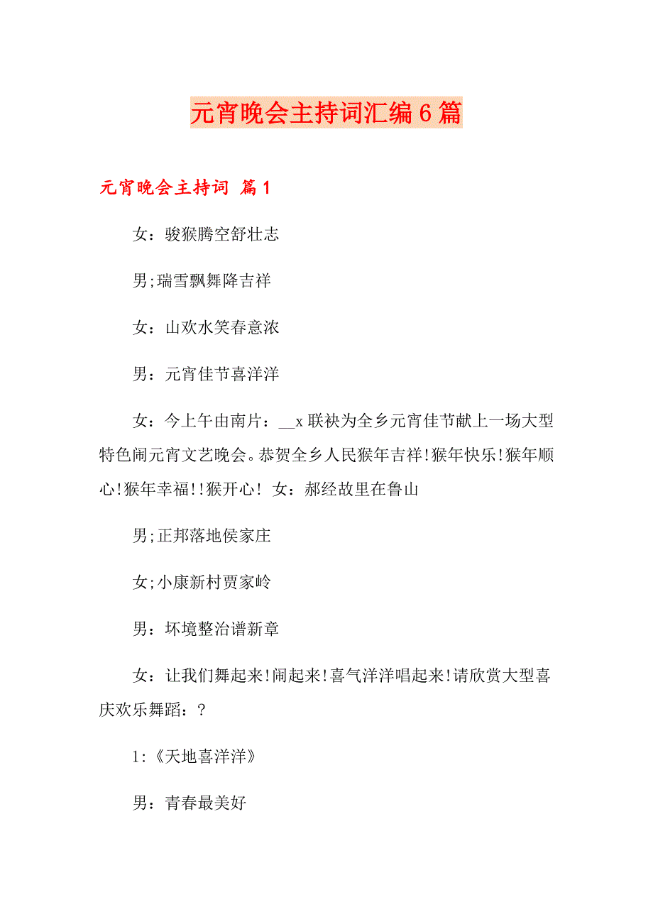 元宵晚会主持词汇编6篇_第1页