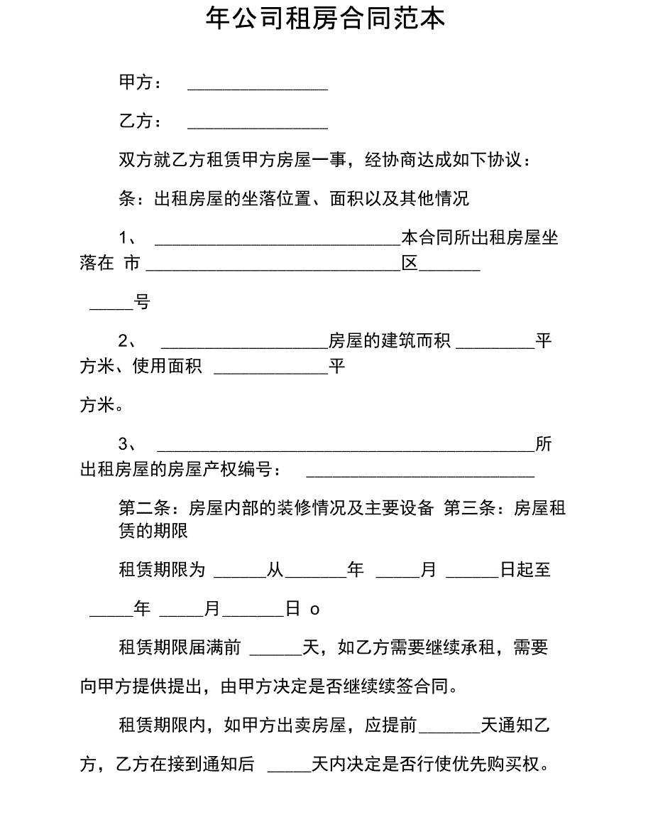 XX年公司租房合同范本_第1页