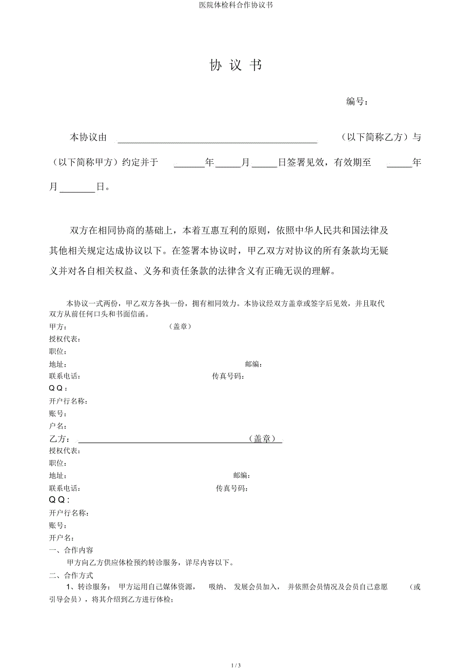 医院体检科合作协议书.docx_第1页