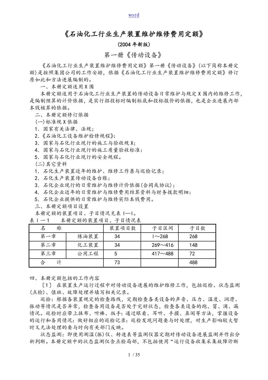 生产装置维护维修费用定额_第1页