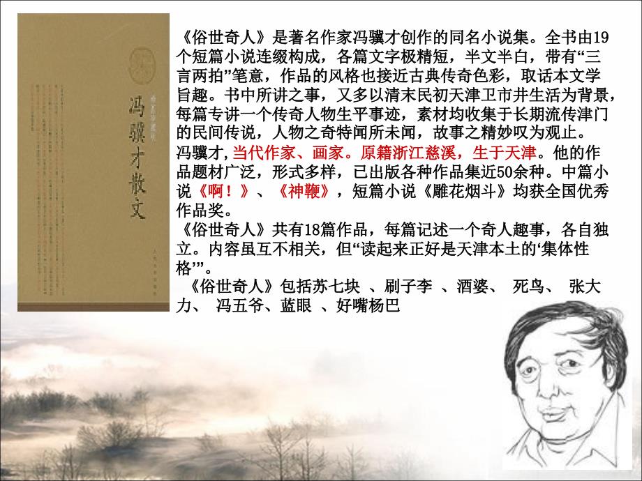 [中学联盟]湖南省宁乡县青山桥镇青山桥初级中学八年级语文下册《第20课+俗世奇人》课件（共16张PPT）_第2页