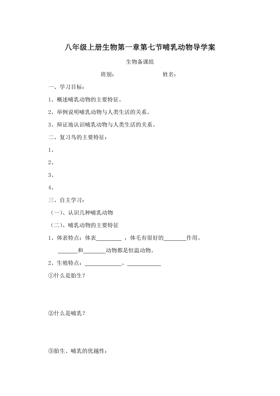 八年级上册生物第一章第七节哺乳动物导学案.doc_第1页