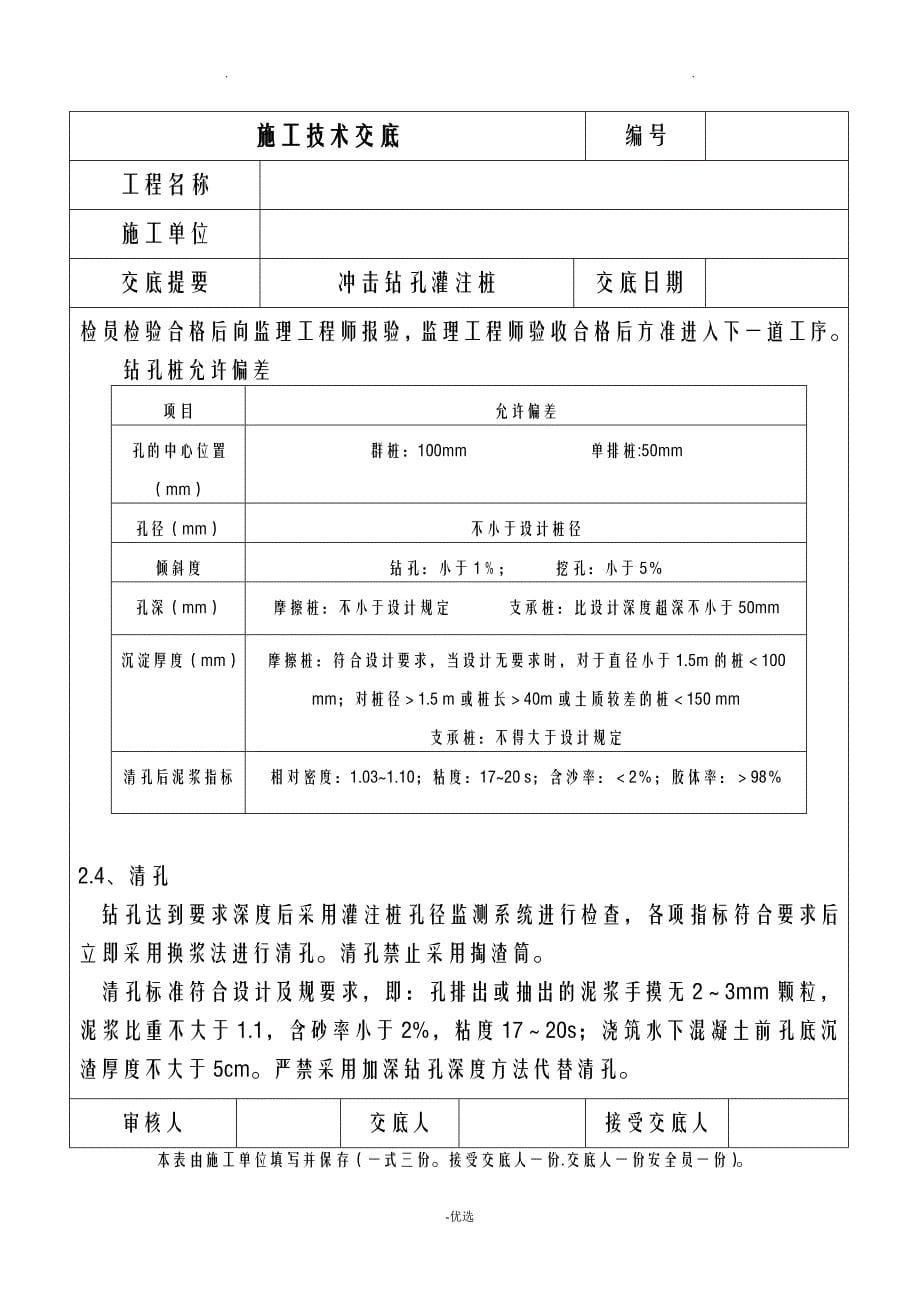 冲击钻孔灌注桩施工技术交底大全全套_第5页