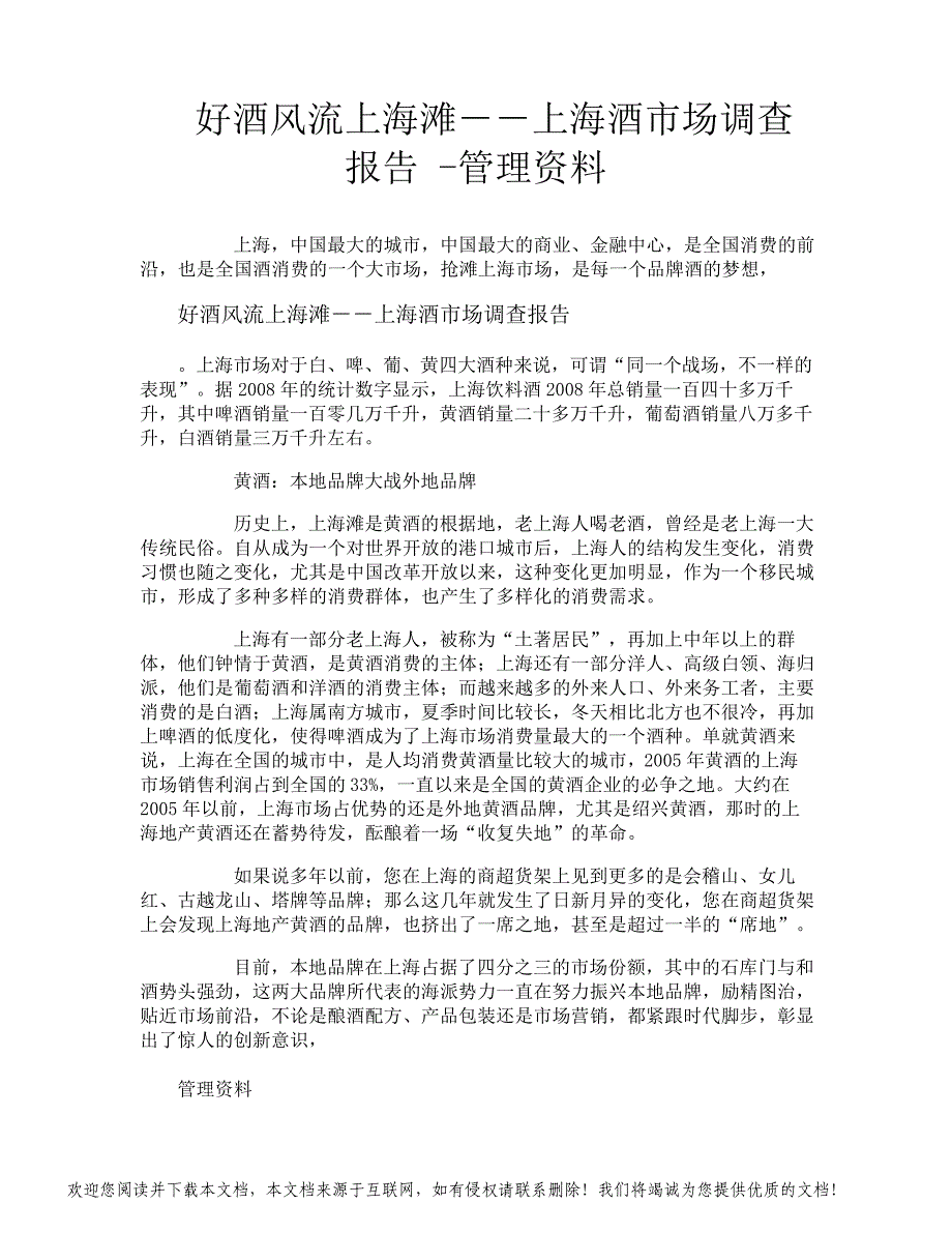 好酒风流上海滩--上海酒市场调查报告管理资料_第1页