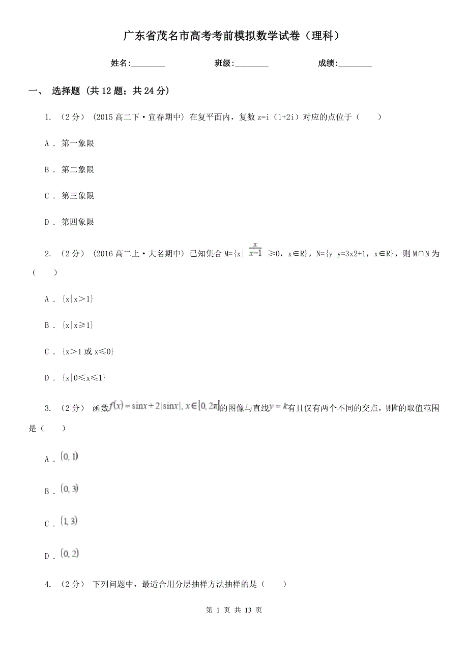 广东省茂名市高考考前模拟数学试卷（理科）_第1页