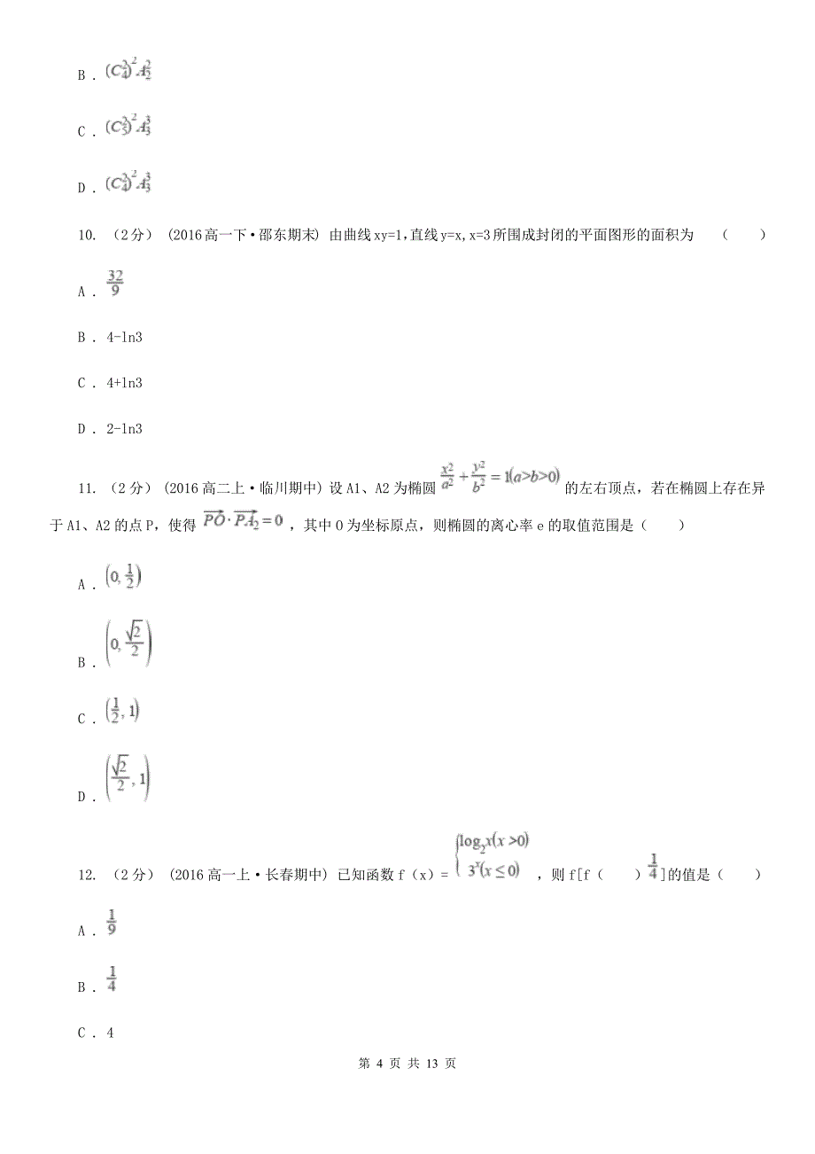 广东省茂名市高考考前模拟数学试卷（理科）_第4页