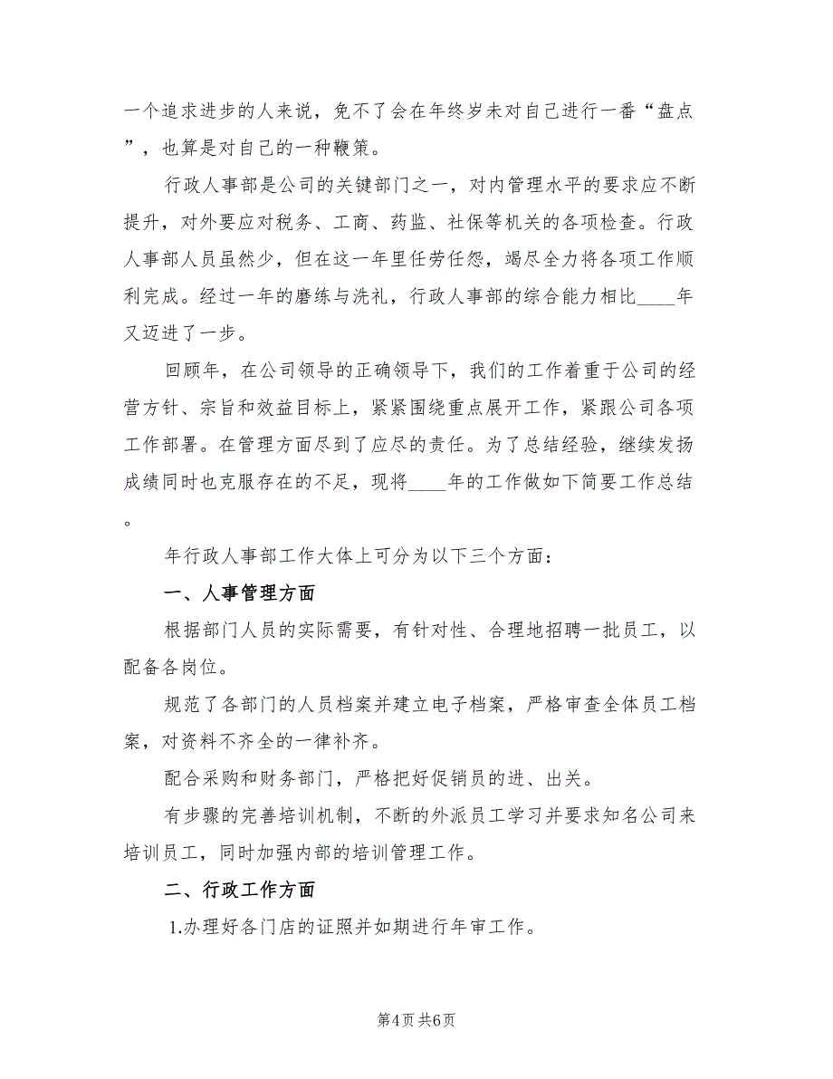 行政人事年终个人总结(2篇)_第4页