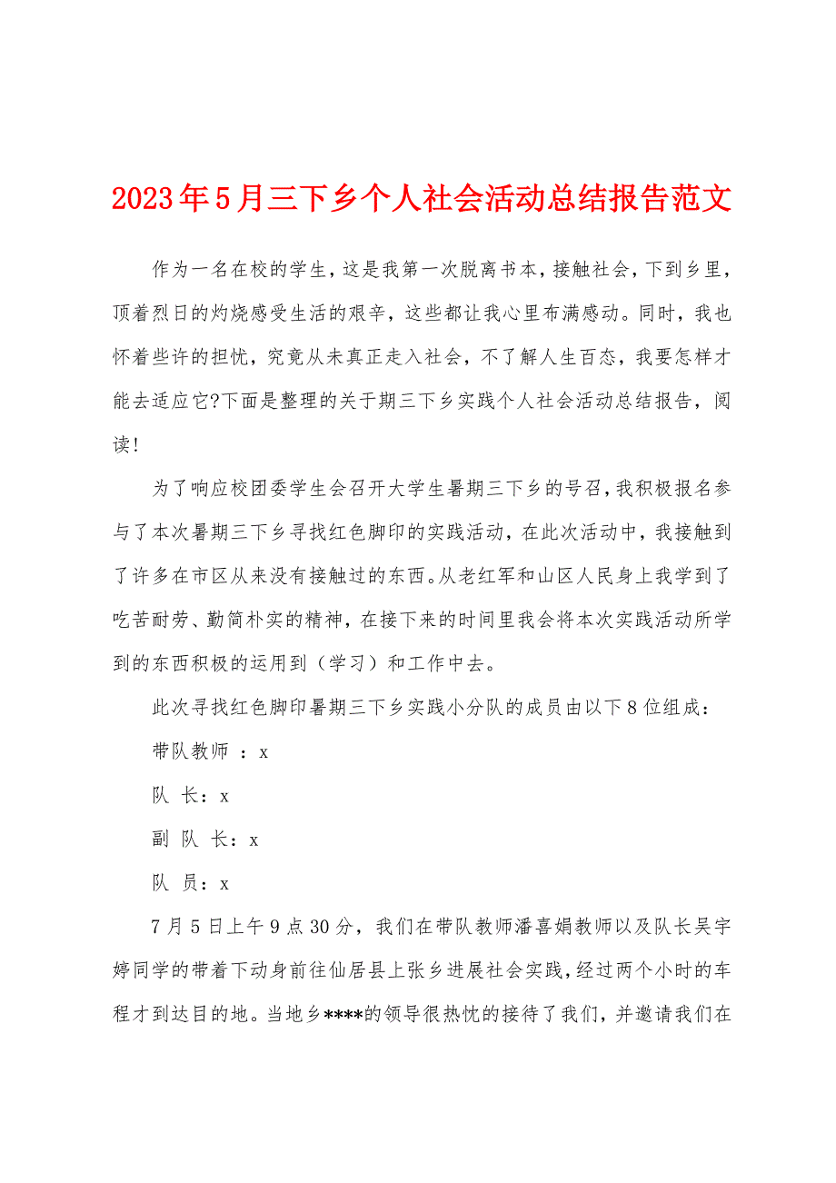 2023年5月三下乡个人社会活动总结报告范文.docx_第1页