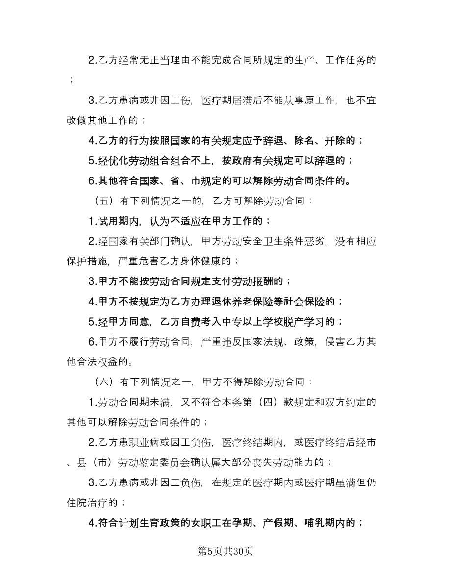 企业职工劳动合同律师版（6篇）_第5页