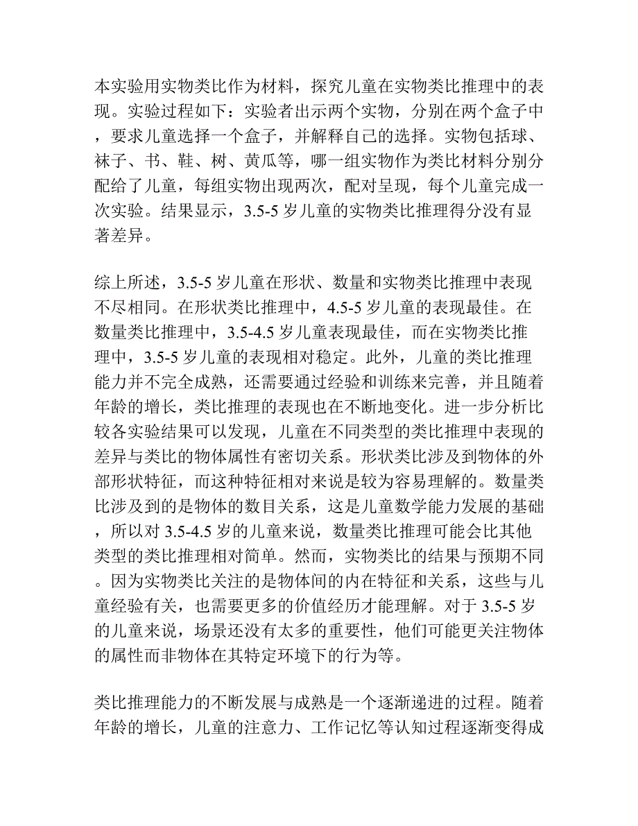 3.5—5岁儿童类比推理的实验研究.docx_第2页