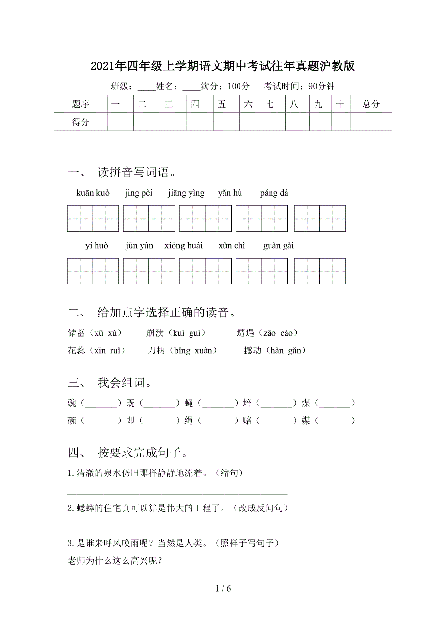 2021年四年级上学期语文期中考试往年真题沪教版_第1页