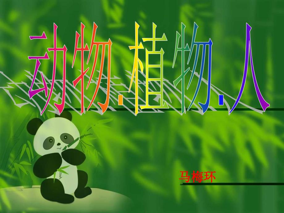 小学科学动植物和人_第1页